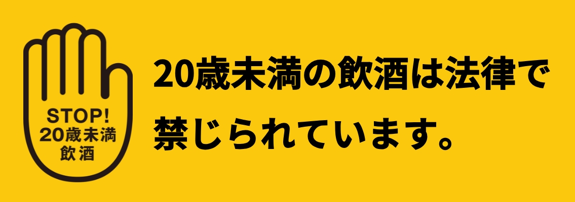 20歳未満の飲酒は法律で禁じられています。
