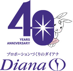 プロポーションづくりのダイアナ