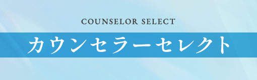 カウンセラーセレクト