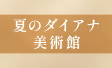 夏のダイアナ美術館