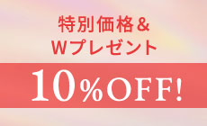 特別価格＆Wプレゼント