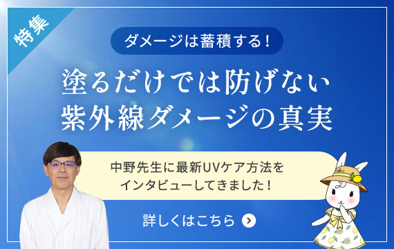 特集・ダメージは蓄積する！塗るだけでは防げない紫外線ダメージの真実