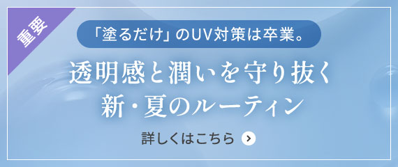 特集・「塗るだけ」のUV対策は卒業。透明感と潤いを守り抜く新・夏のルーティン