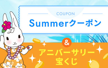 Summerクーポン＆アニバーサリー宝くじ