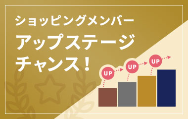 ショッピングメンバー アップステージチャンス