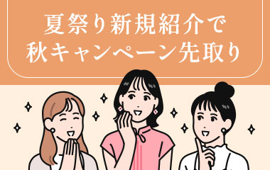 夏祭り新規紹介で秋キャンペーン先取り