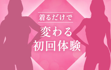 着るだけで変わる初回体験