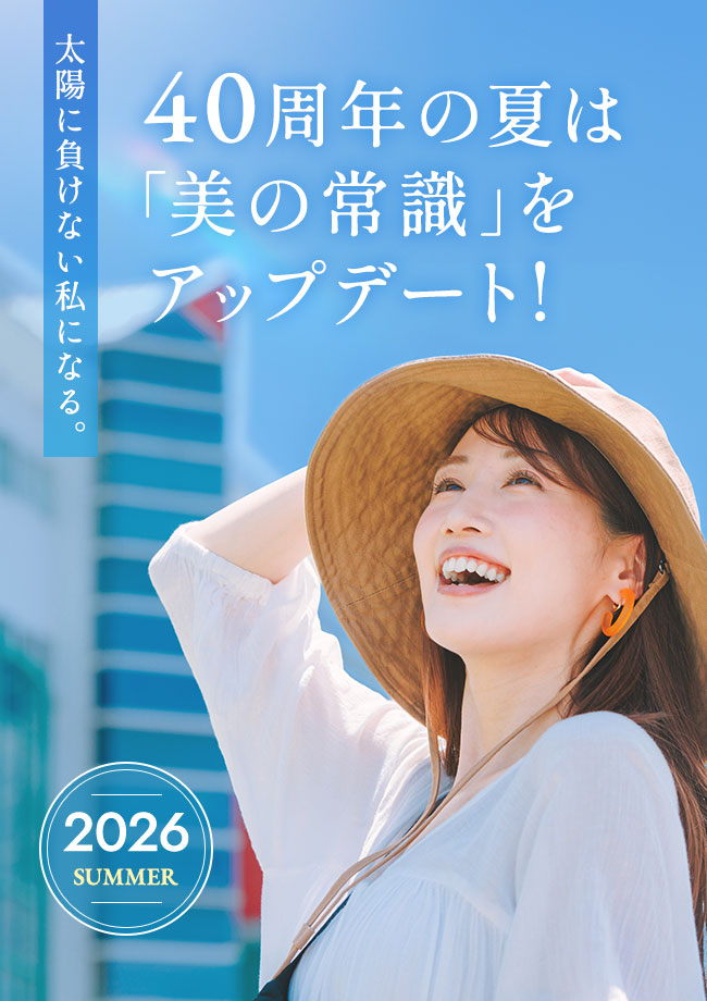 太陽に負けない私になる。40周年の夏は「美の常識」をアップデート！2026SUMMER