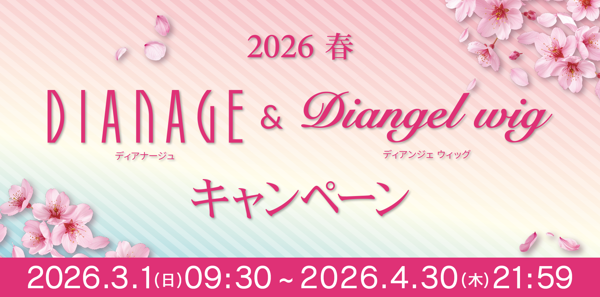 春のディアナージュ＆ウィッグキャンペーン