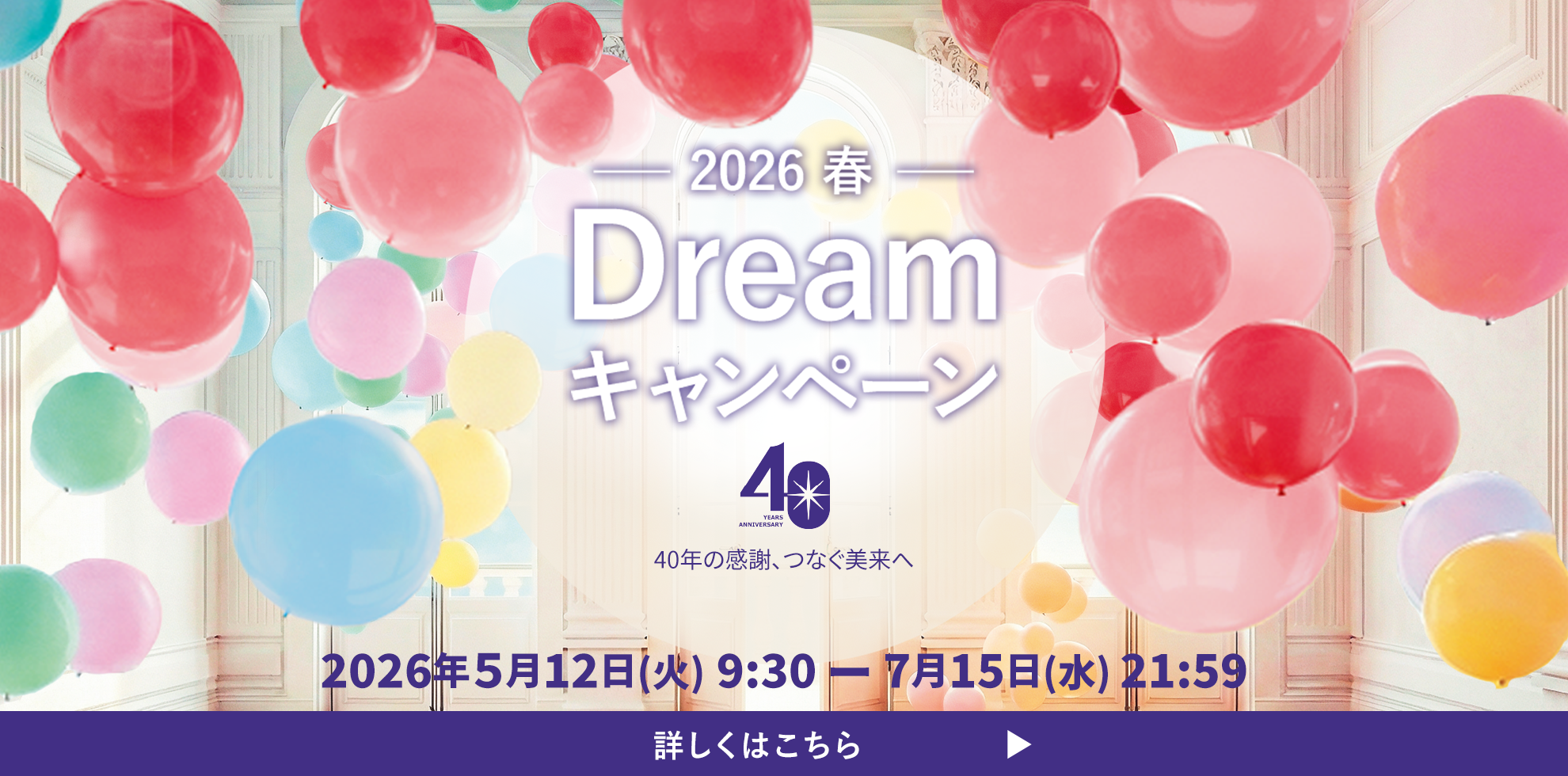 春DREAMキャンペーン