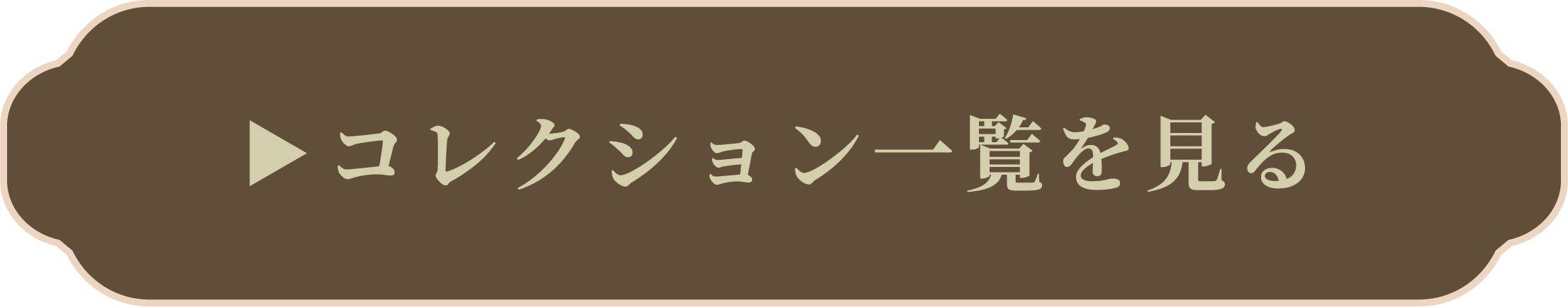 コレクション一覧を見る