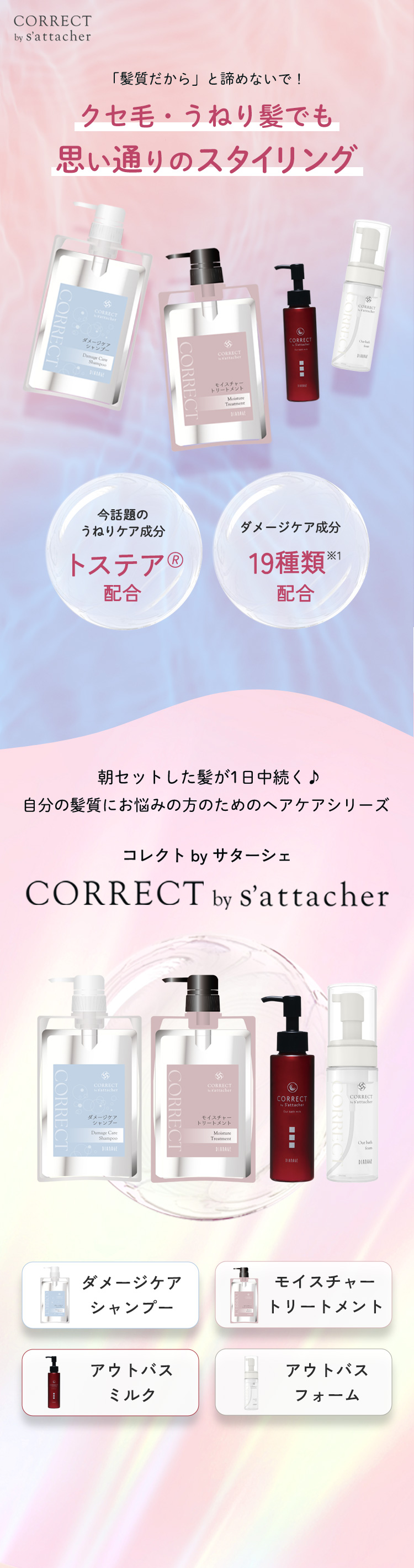 サターシェリュクシュダメージヘアケア3点セット クセ毛・うねり髪をしっかりケア｜CORRECT by s'attacher
