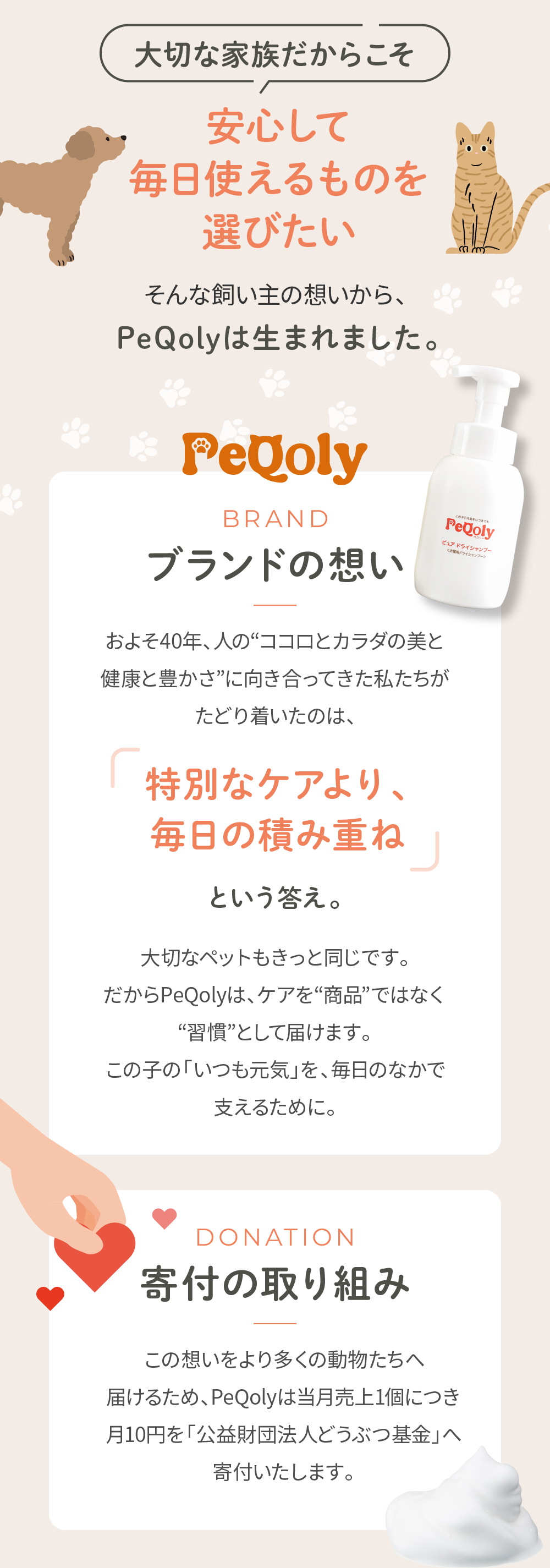 PeQolyのブランドの想いと寄付の取り組みについての紹介