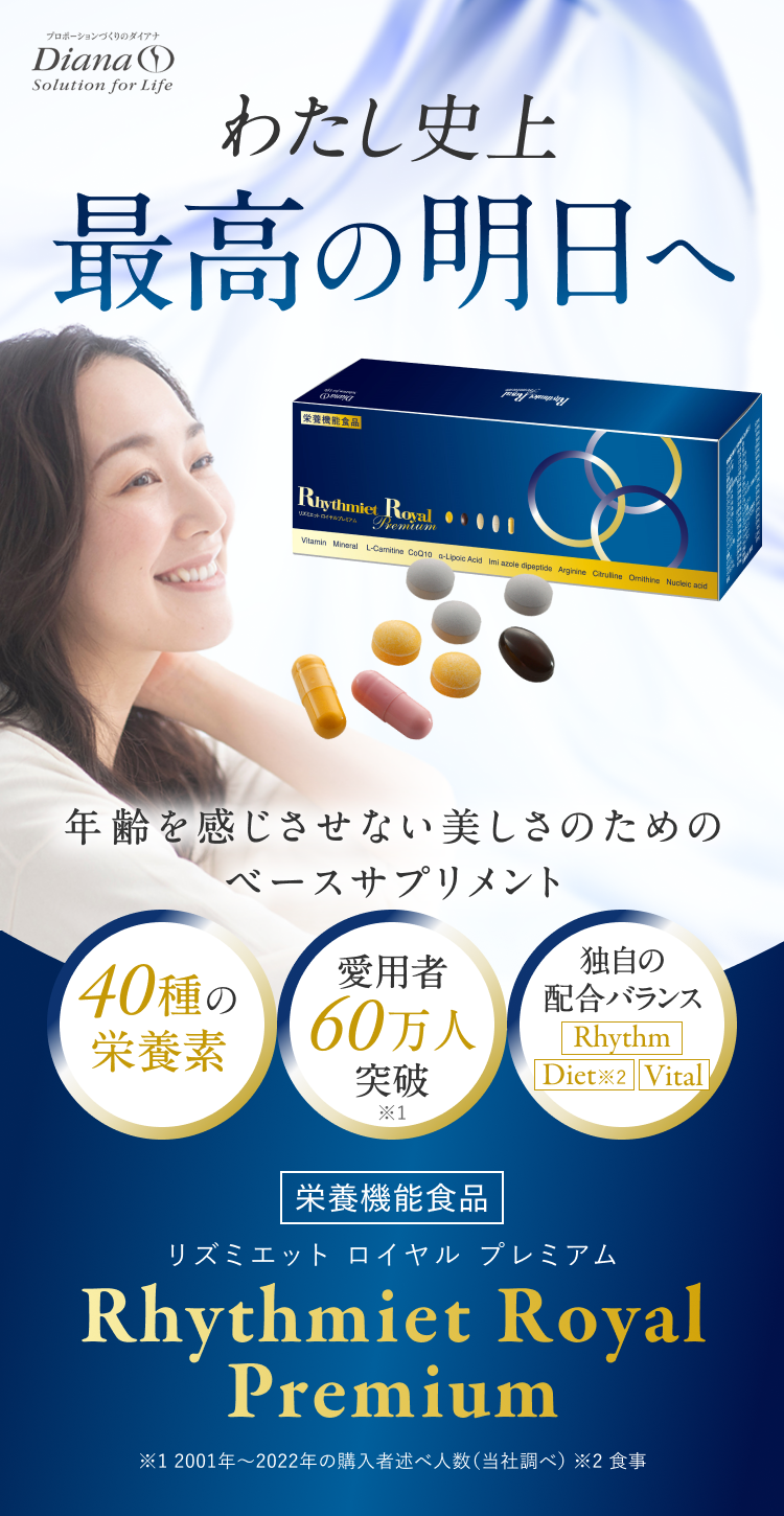リズミエット ロイヤル プレミアム | サプリメント・健康食品 | Dstyle