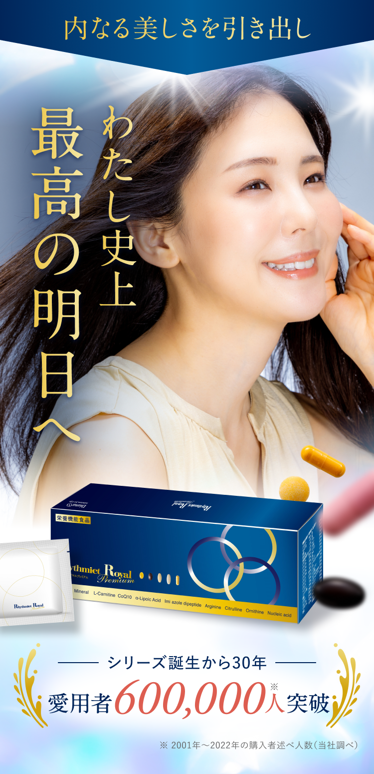 リズミエット ロイヤル プレミアムの商品説明 内なる美しさを引き出し、わたし史上最高の明日へ