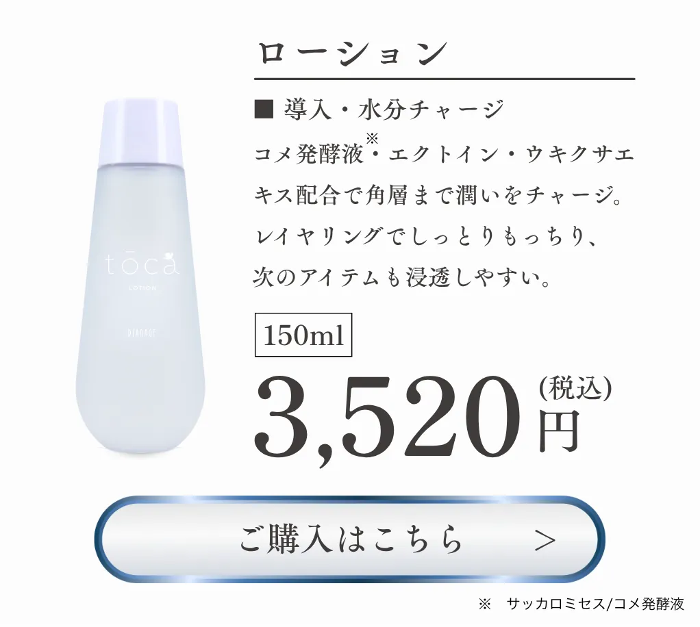 DIANAGE toca ローション