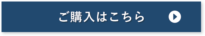 ご購入はこちら