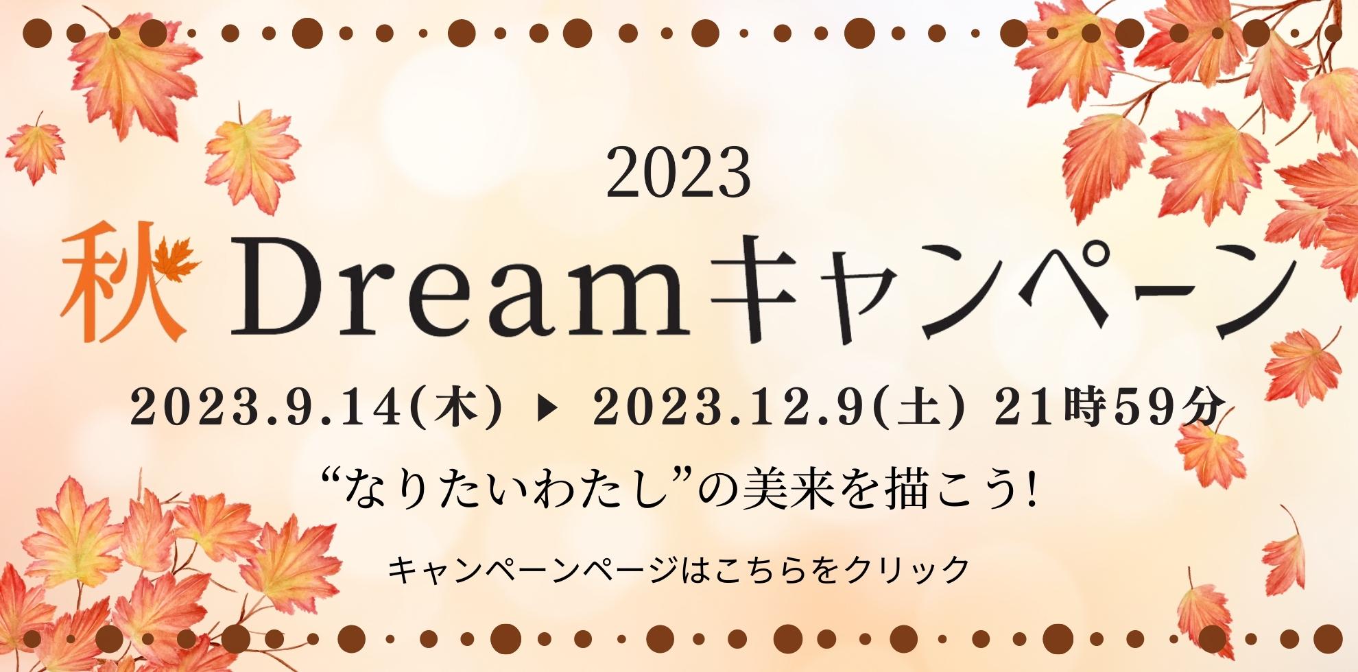秋Dreamキャンペーン