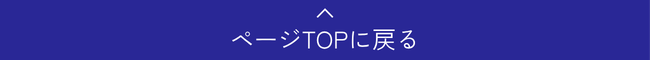TOP戻る
