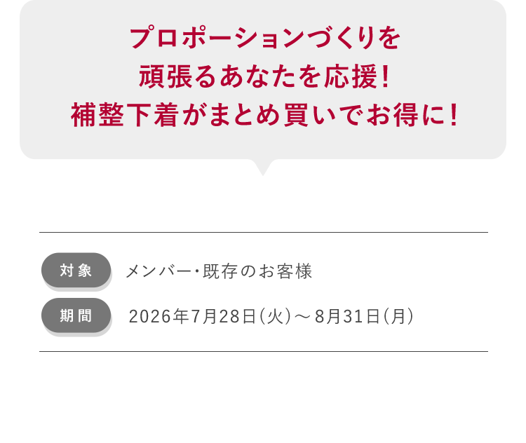プロポーションづくりを頑張るあなたを応援!補整下着がまとめ買いでお得に!