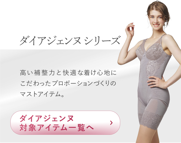 ダイアジェンヌシリーズ