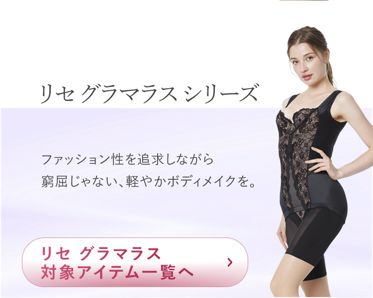 リセ グラマラスシリーズ