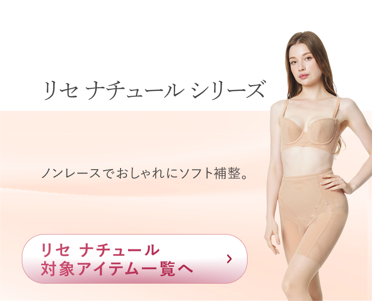リセ ナチュールシリーズ