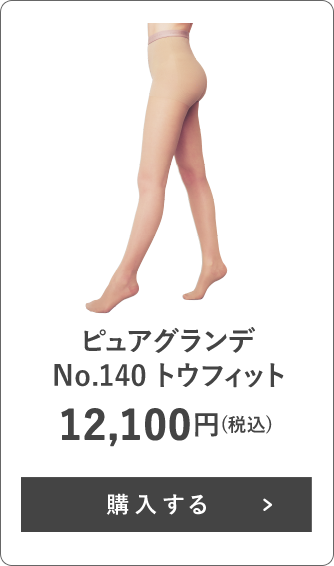 ピュアグランデ No.140 トウフィット