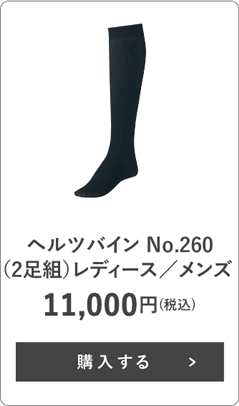 ヘルツバイン No.260(2足組)レディース/メンズ
