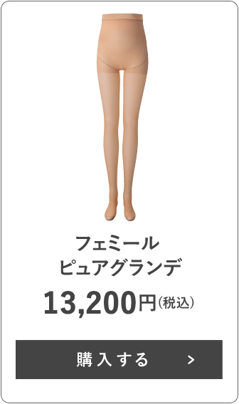 フェミール ピュアグランデ