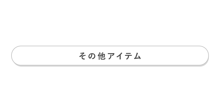 その他アイテム
