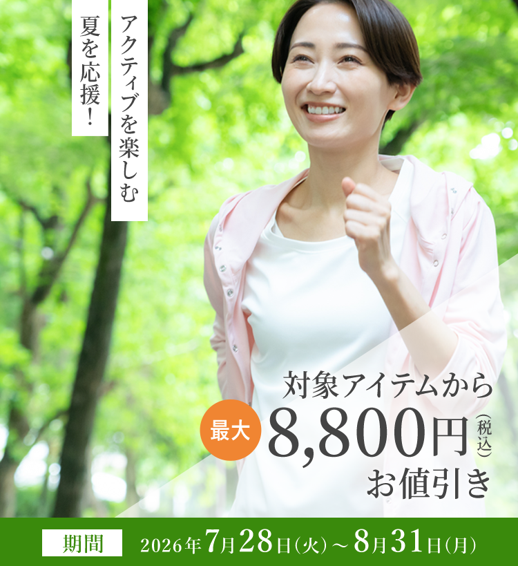 夏を応援!アクティブを楽しむ 対象アイテムから最大8,800円(税込)お値引き