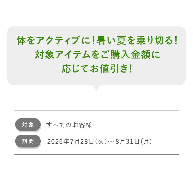 体をアクティブに!暑い夏を乗り切る!対象アイテムをご購入金額に応じてお値引き!