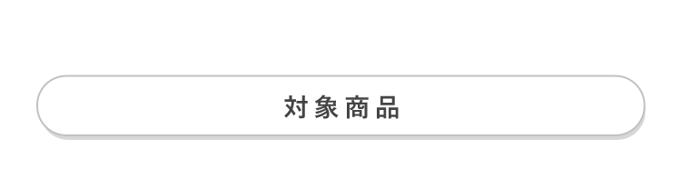 対象商品