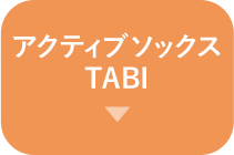 アクティブソックス TABI