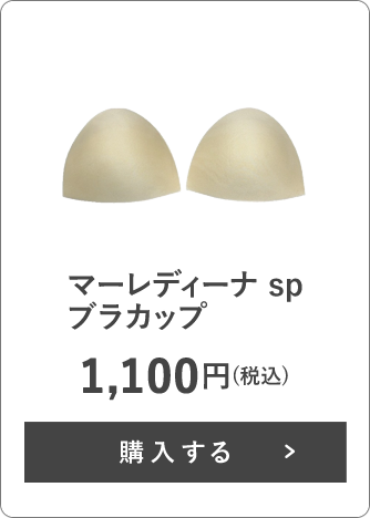 マーレディーナ sp ブラカップ 1,100円(税込)