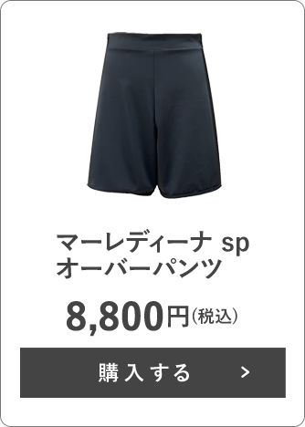 マーレディーナ sp オーバーパンツ 8,800円(税込)
