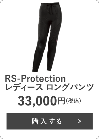 RS-Protection レディース ロングパンツ 33,000円(税込)