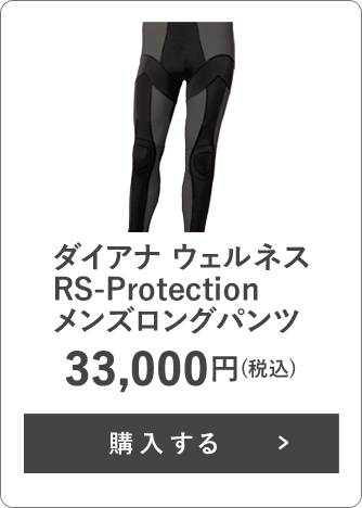 ダイアナ ウェルネス RS-Protection メンズロングパンツ 33,000円(税込)