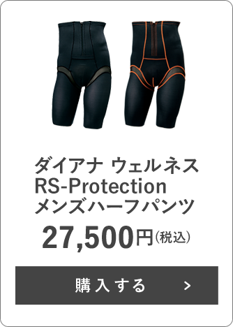 ダイアナ ウェルネス RS-Protection メンズハーフパンツ 27,500円(税込)