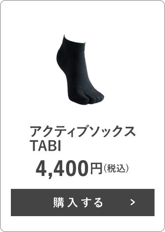 アクティブソックス TABI 4,400円(税込)