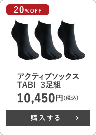 アクティブソックス TABI 3足組 10,450円(税込) 20%OFF
