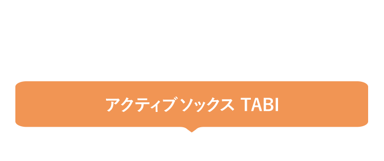 アクティブソックス TABI