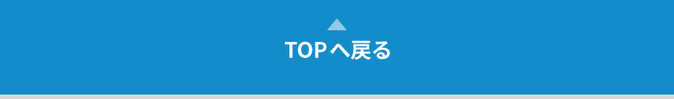 TOPへ戻る