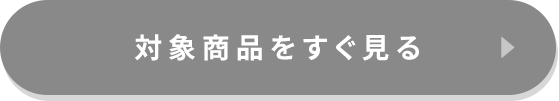 対象商品をすぐ見る