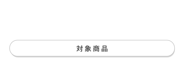 対象商品