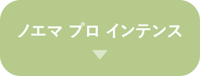 ノエマ プロ インテンス