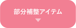 部分補整アイテム