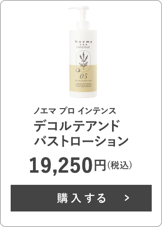ノエマ プロ インテンス デコルテアンドバストローション 19,250円(税込)