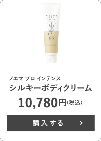 ノエマ プロ インテンス シルキーボディクリーム 10,780円(税込)